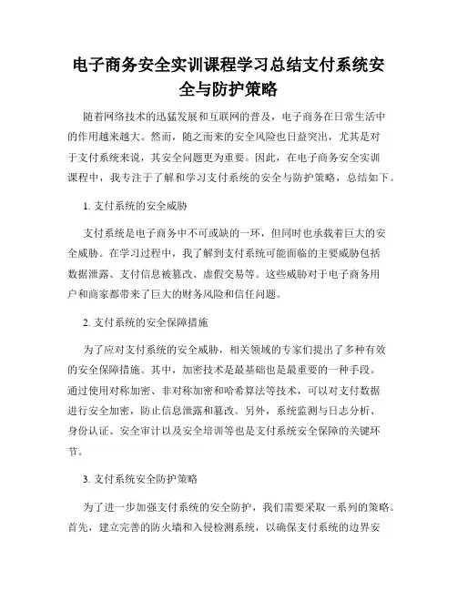 电子商务安全实训课程学习总结支付系统安全与防护策略
