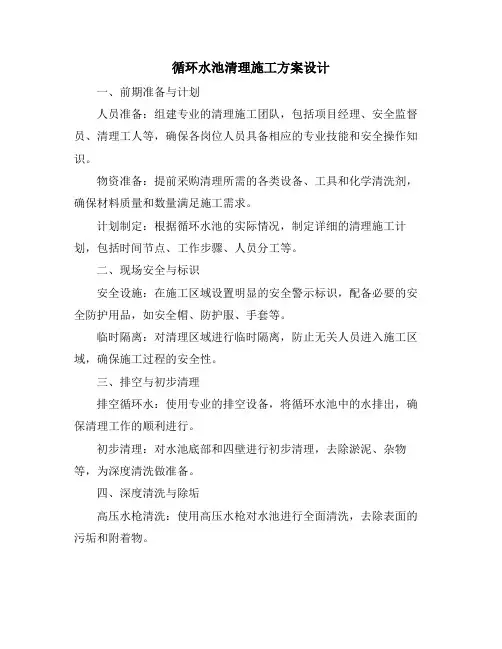 循环水池清理施工方案设计