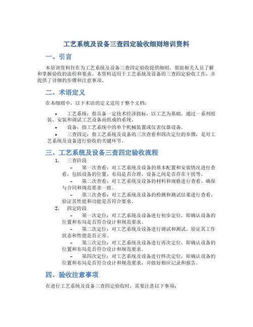 工艺系统及设备三查四定验收细则培训资料