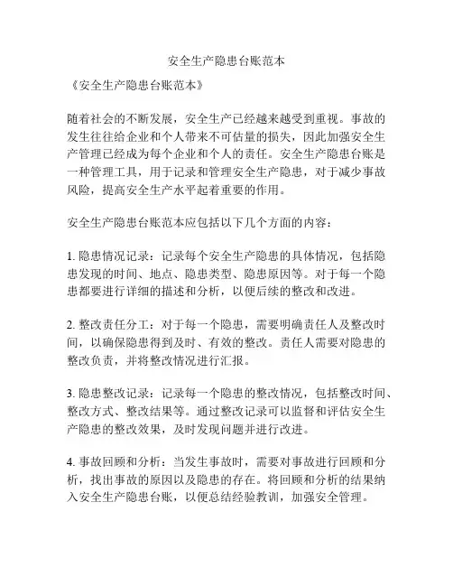 安全生产隐患台账范本