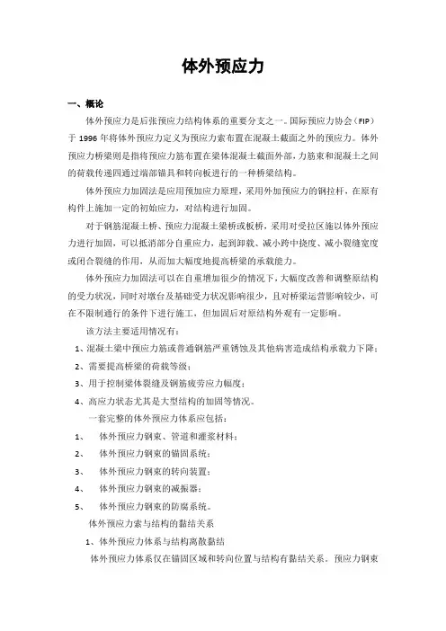 体外预应力