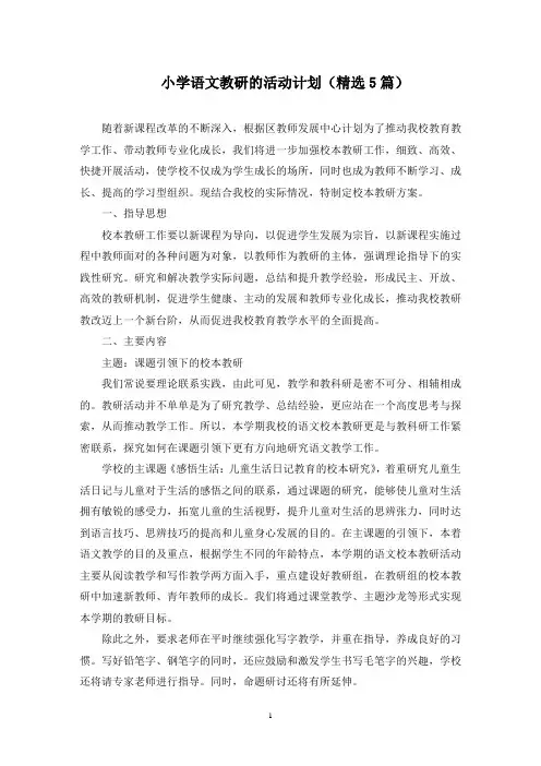 最新小学语文教研的活动计划(精选5篇)