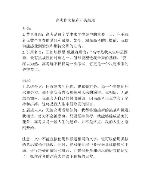 高考作文精彩开头结尾