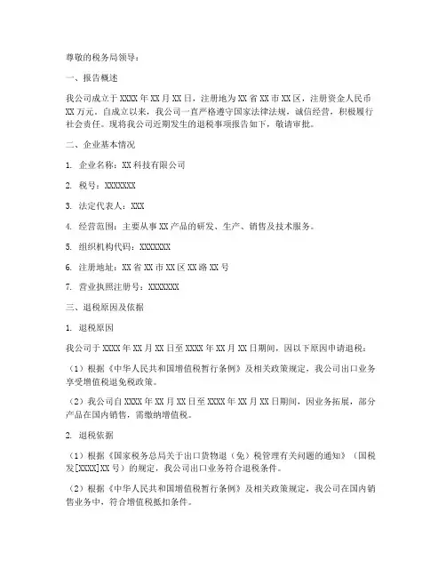 企业退税申请报告范本