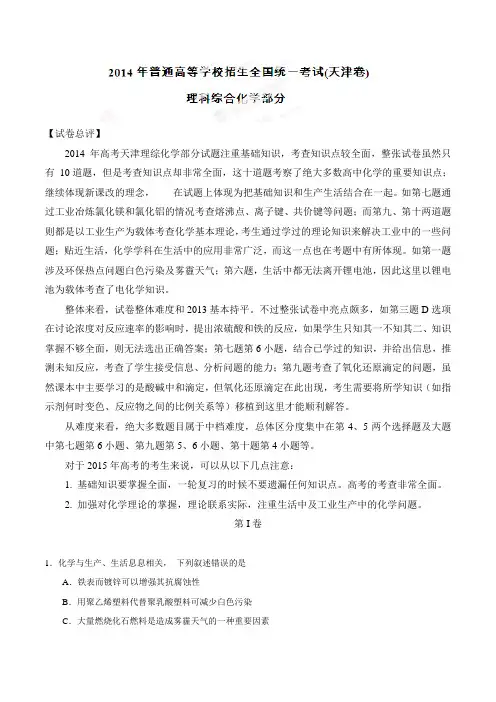 高考化学复习高考天津卷理科综合(化学部分)试题解析(精编版)(原卷版)