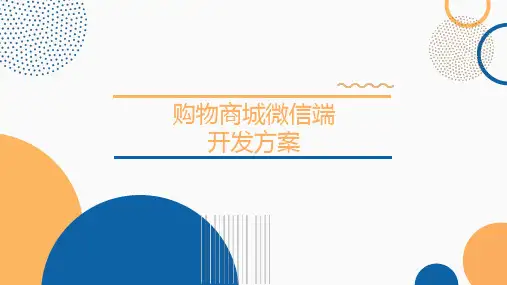 购物商城小程序端开发方案
