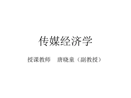 传媒经济学的产生研究视角和内容