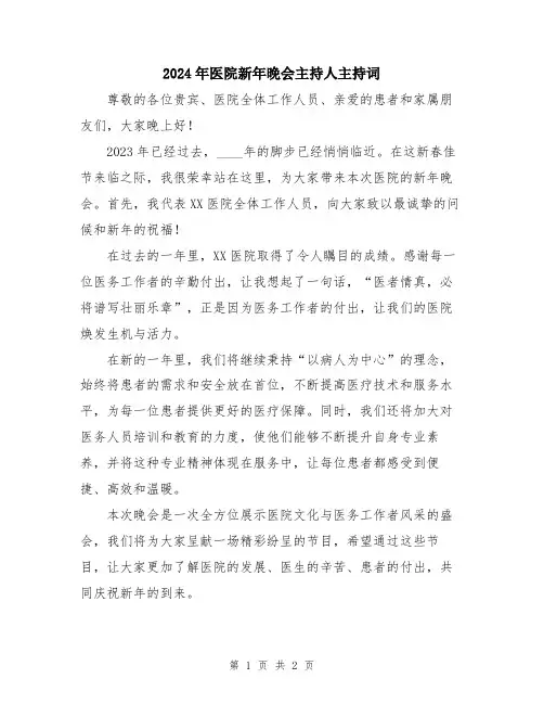 2024年医院新年晚会主持人主持词