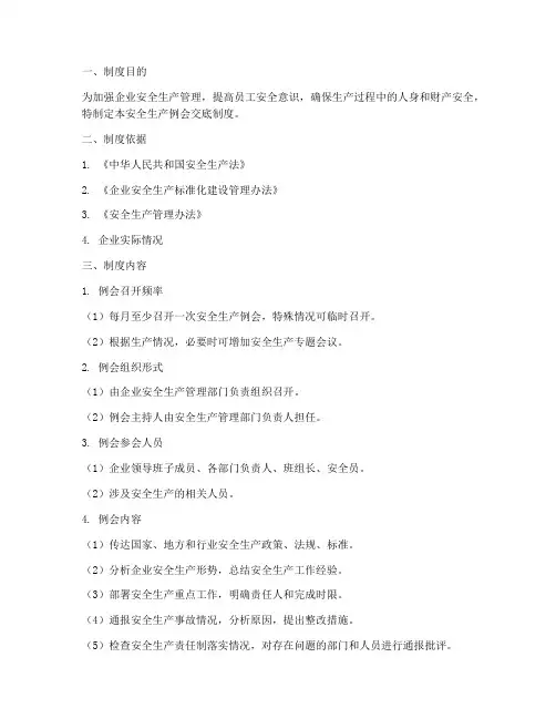 安全生产例会交底制度