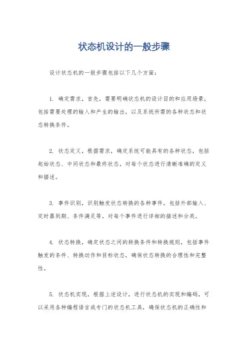 状态机设计的一般步骤