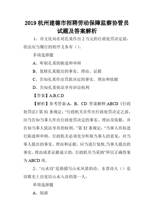 2019杭州建德市招聘劳动保障监察协管员试题及答案解析 .doc