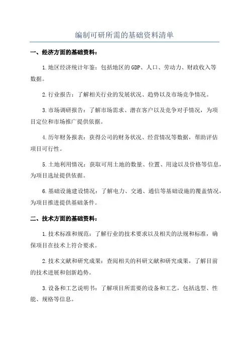 编制可研所需的基础资料清单
