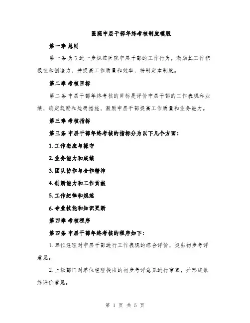 医院中层干部年终考核制度模版（二篇）