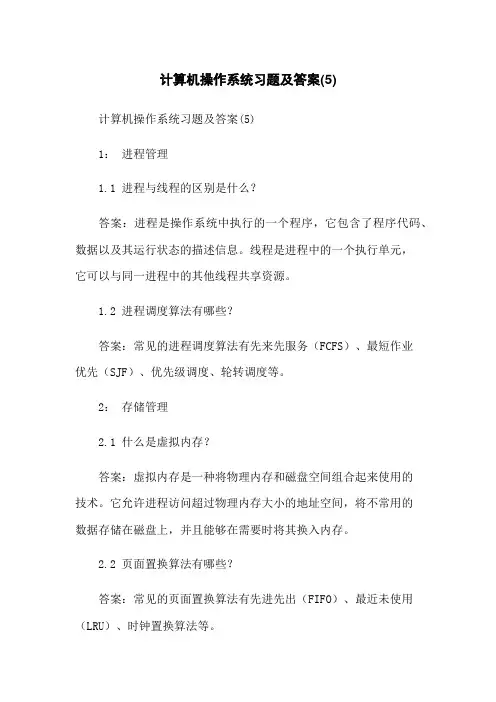 计算机操作系统习题及答案(5)