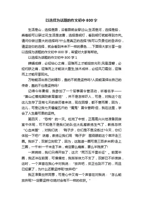 以选择为话题的作文初中800字