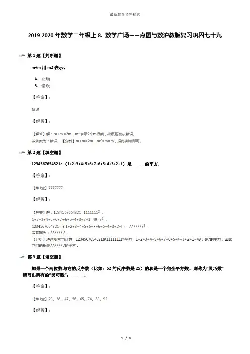 2019-2020年数学二年级上8. 数学广场——点图与数沪教版复习巩固七十九