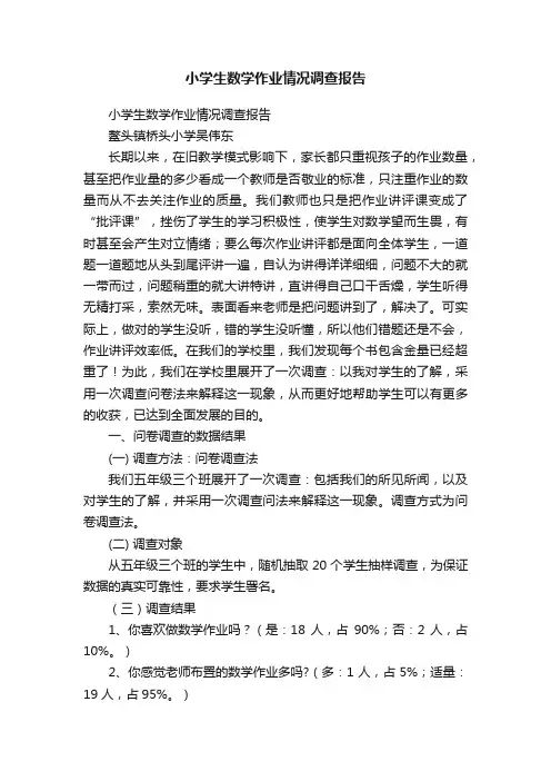 小学生数学作业情况调查报告