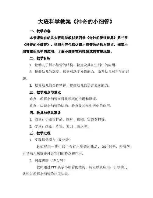 大班科学教案《神奇的小细管》