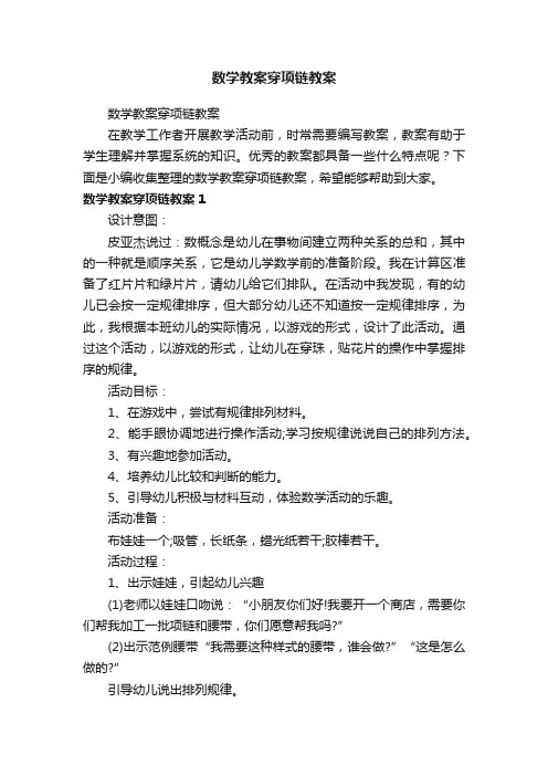 数学教案穿项链教案