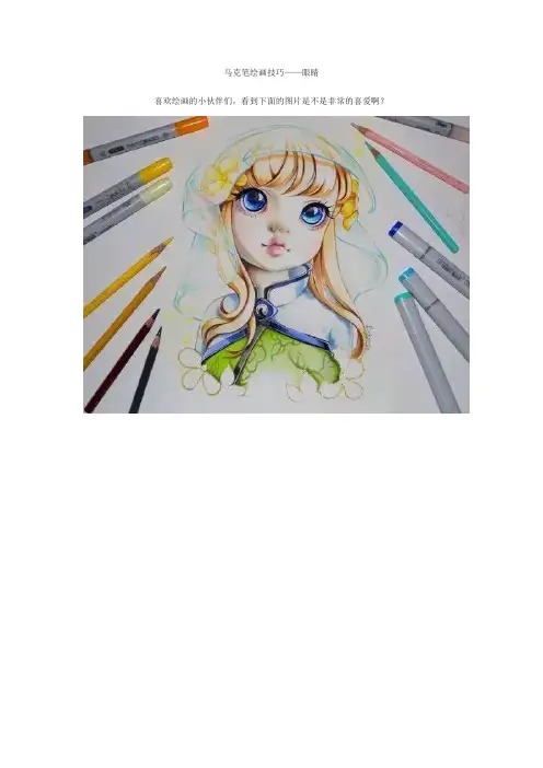 马克笔手绘图片——眼睛
