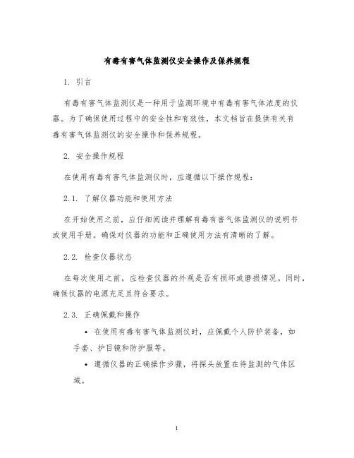 有毒有害气体监测仪安全操作及保养规程