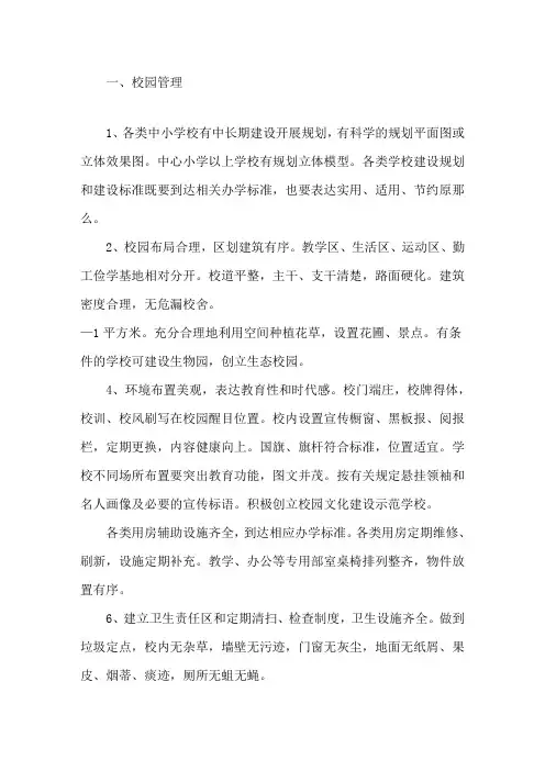 最新中小学三项常规管理基本要求精选