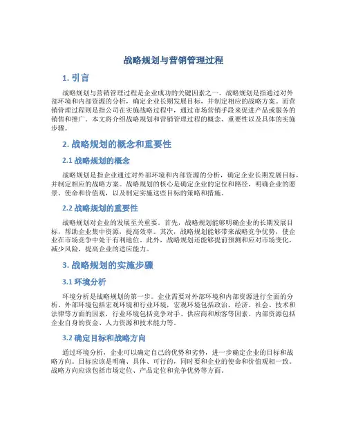战略规划与营销管理过程
