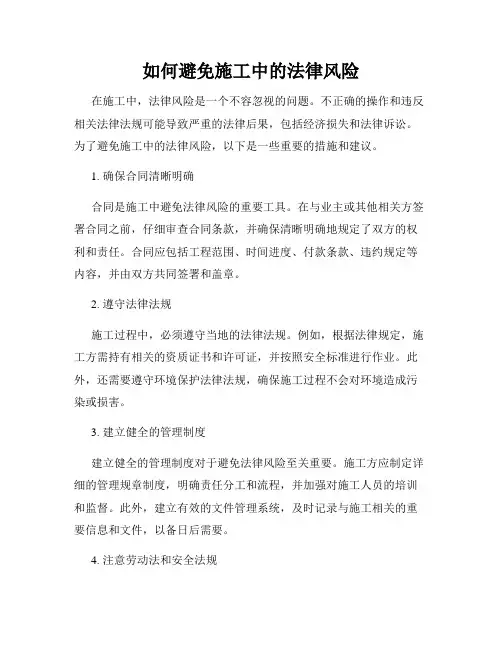 如何避免施工中的法律风险