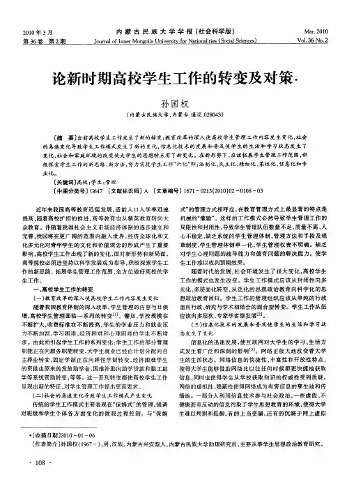 论新时期高校学生工作的转变及对策
