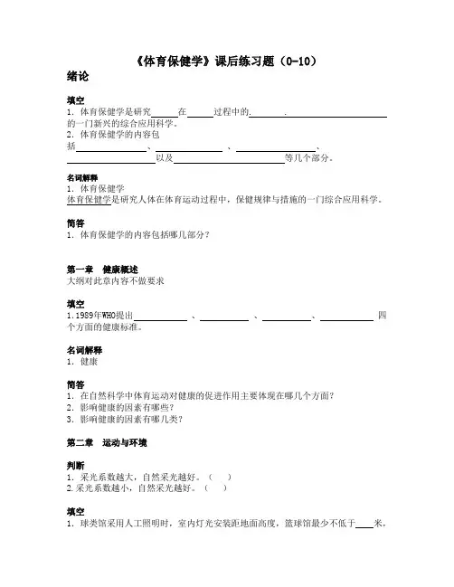 体育保健学课后练习题(0-9章)