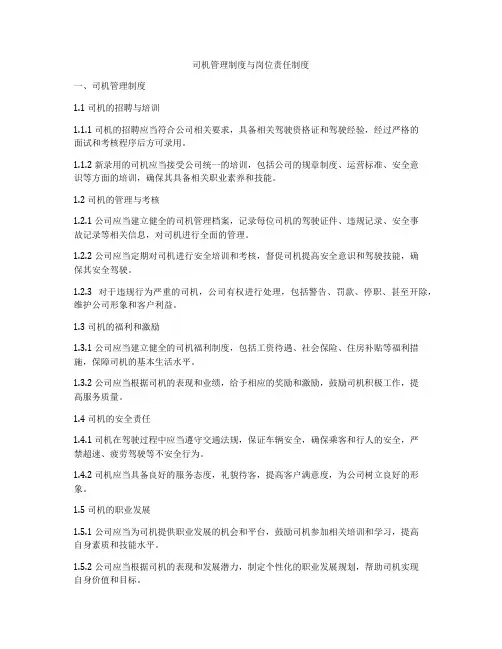司机管理制度与岗位责任制度