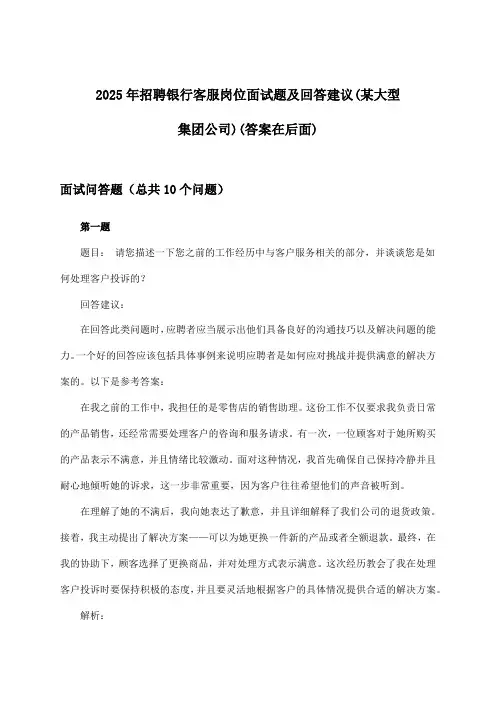 银行客服岗位招聘面试题及回答建议(某大型集团公司)2025年
