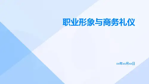 职业形象与商务礼仪