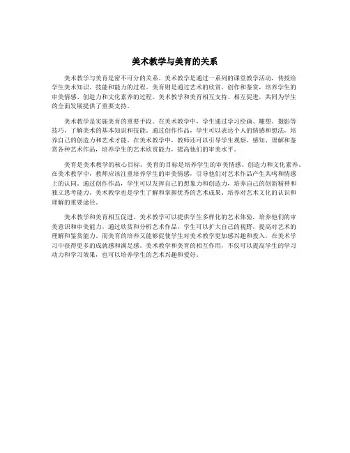 美术教学与美育的关系
