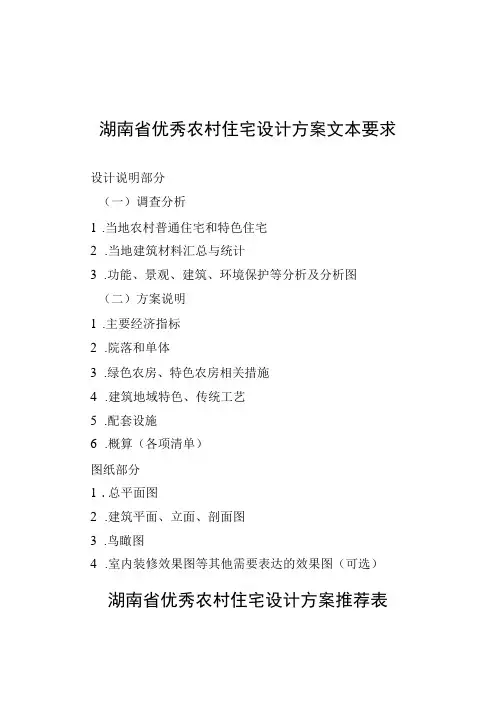 湖南省优秀农村住宅设计方案文本要求