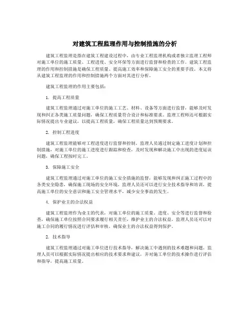 对建筑工程监理作用与控制措施的分析