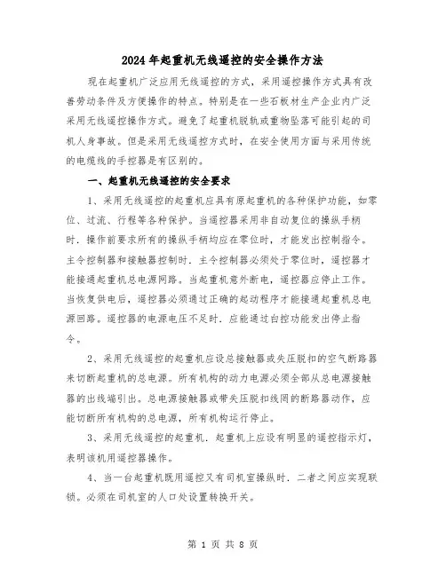 2024年起重机无线遥控的安全操作方法（三篇）