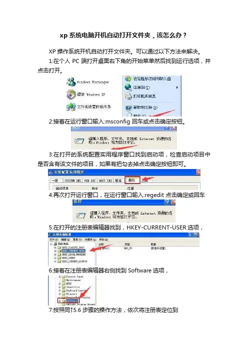 xp系统电脑开机自动打开文件夹，该怎么办？