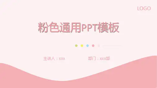 粉色通用PPT模板
