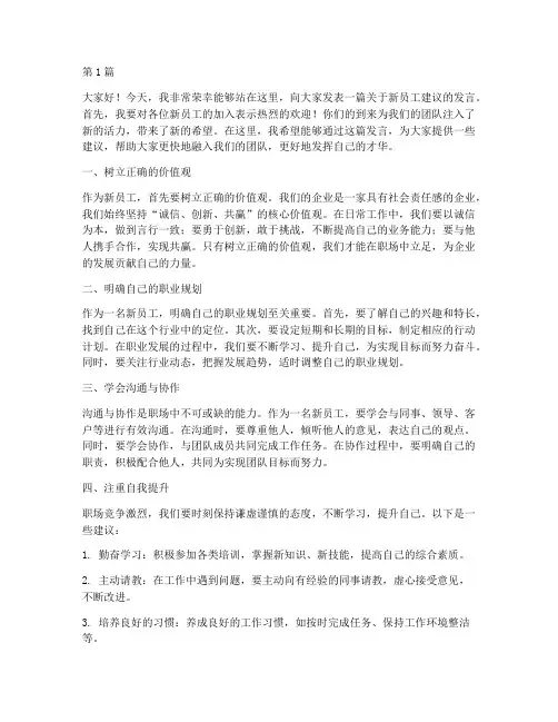 对新员工建议发言稿(3篇)