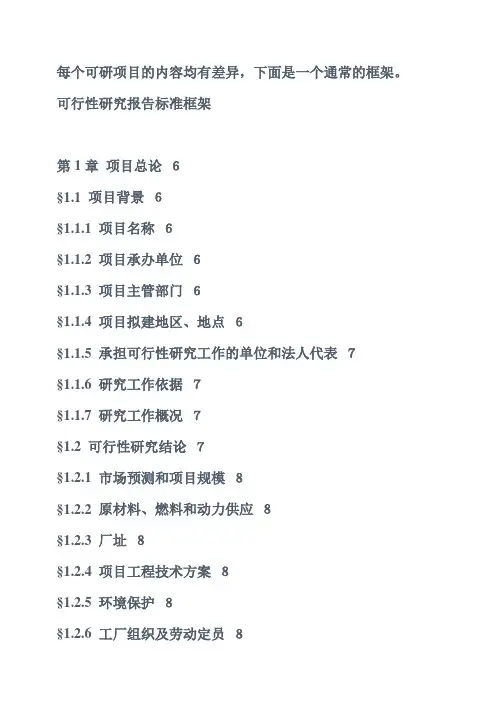 (完整版)项目可行性研究报告结构框架
