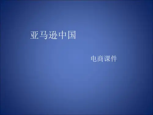 电商课件,亚马逊