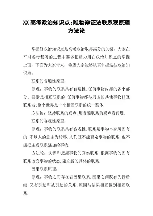 XX高考政治知识点：唯物辩证法联系观原理方法论
