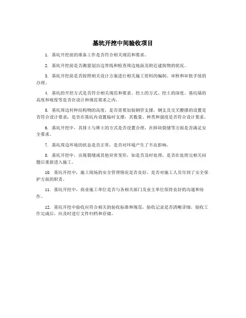 基坑开挖中间验收项目