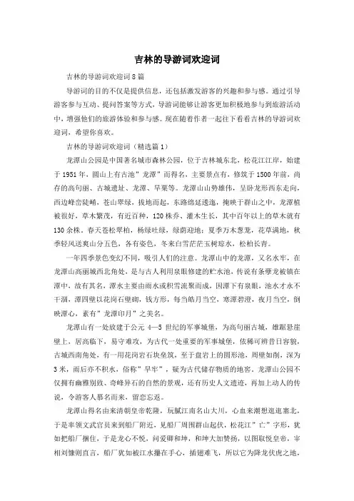 吉林的导游词欢迎词