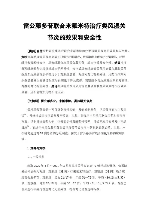 雷公藤多苷联合来氟米特治疗类风湿关节炎的效果和安全性