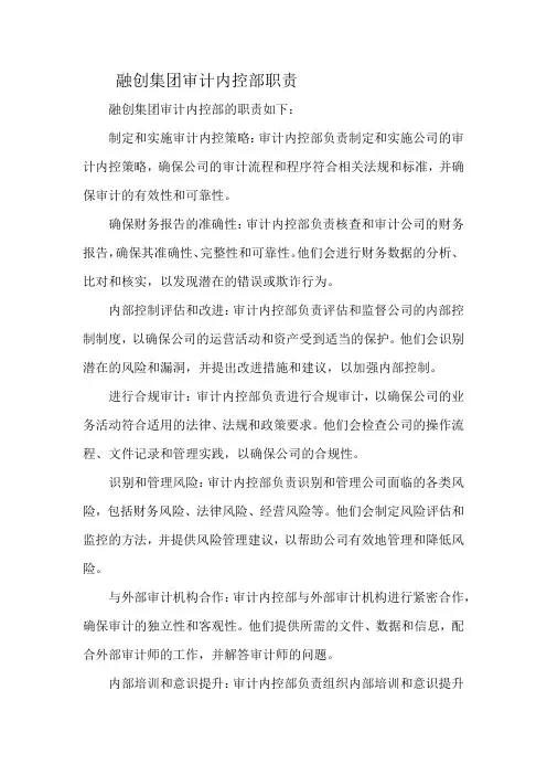 融创集团审计内控部职责