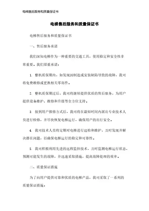 电梯售后服务和质量保证书