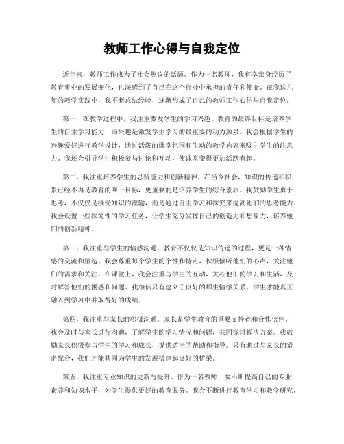 教师工作心得与自我定位