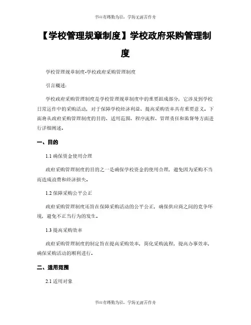 【学校管理规章制度】学校政府采购管理制度